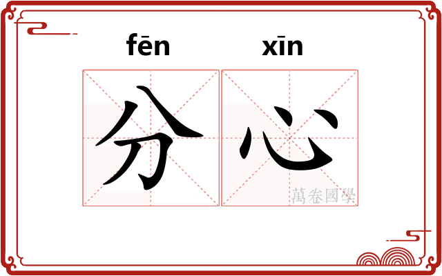 分心 分心