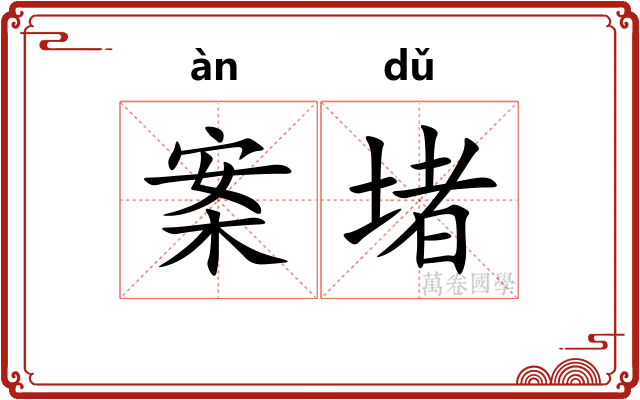 案堵 案堵