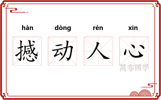 撼动人心 撼动人心