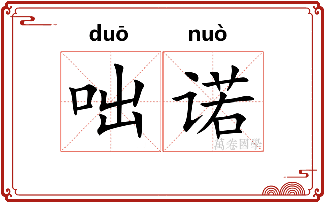 咄诺