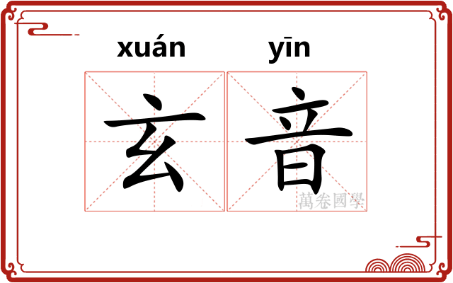 玄音