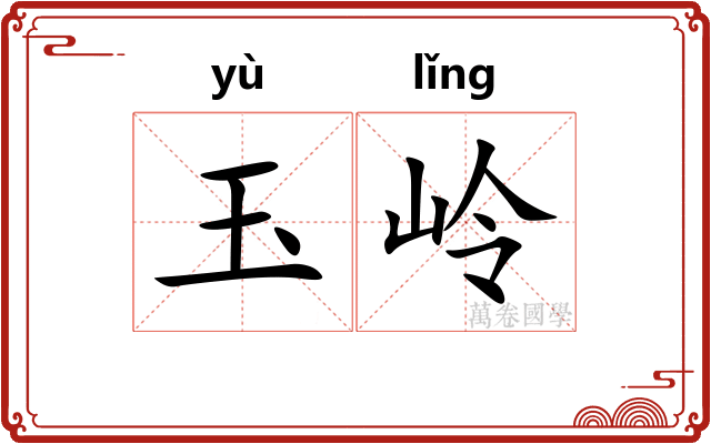 玉岭