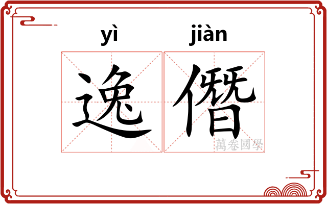 逸僭