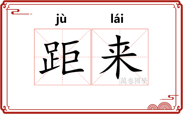 距来 距来