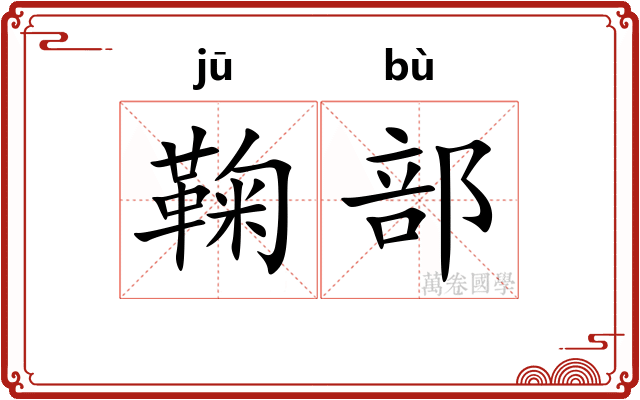 鞠部