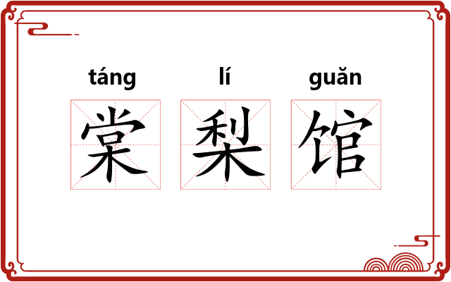 棠梨馆