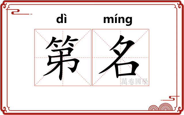 第名