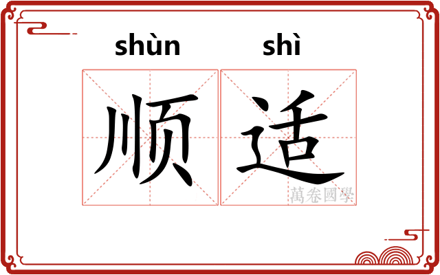顺适