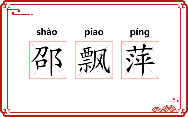 邵飘萍 邵飘萍