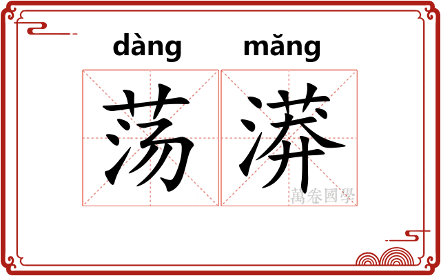 荡漭