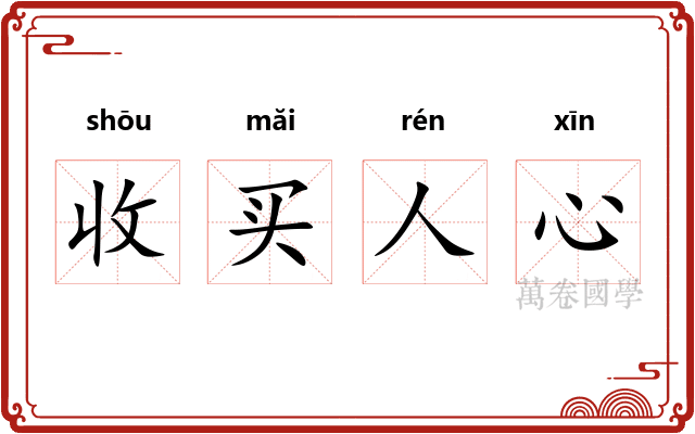 收买人心
