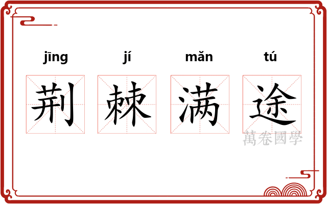 荆棘满途
