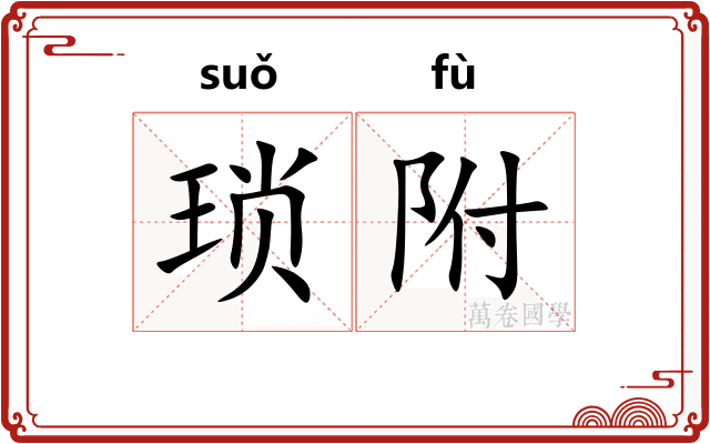 琐附