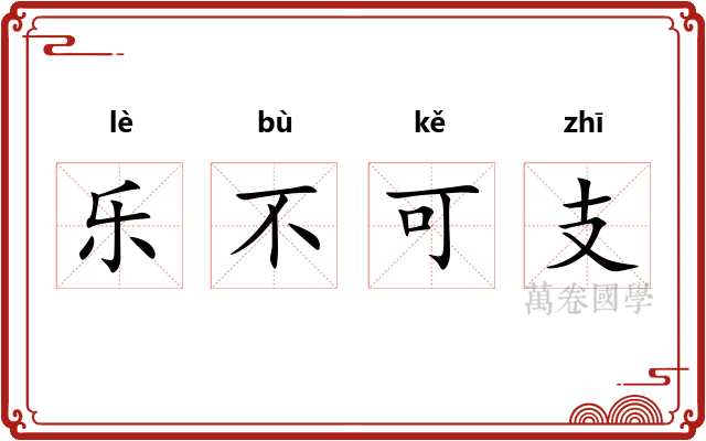 乐不可支
