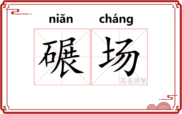 碾场