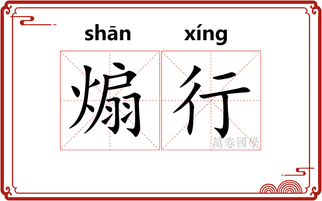 煽行 煽行