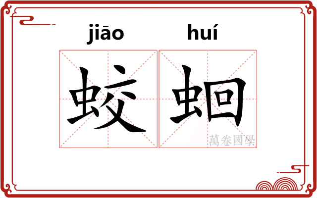 蛟蛔