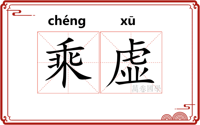 乘虚