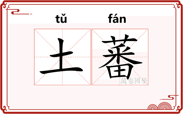 土蕃