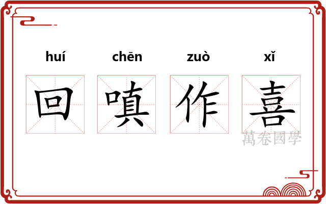 回嗔作喜 回嗔作喜