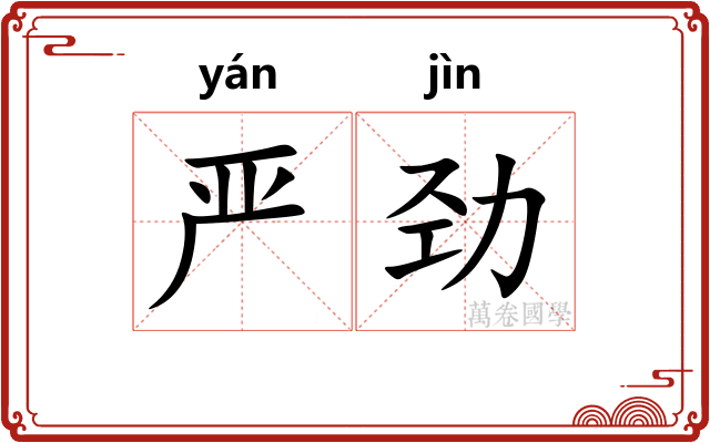 严劲