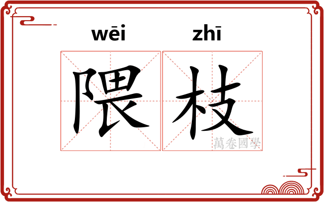 隈枝