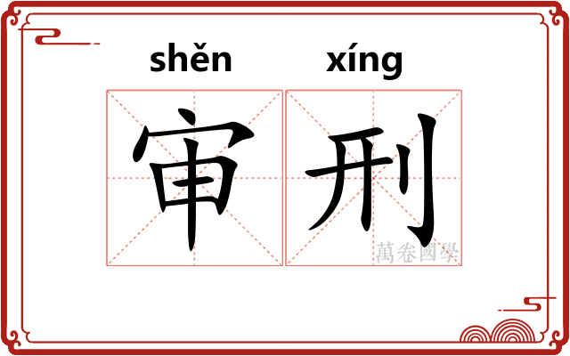 审刑