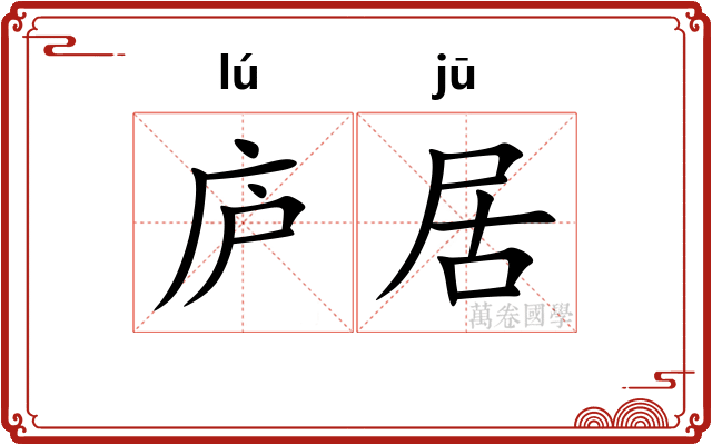庐居