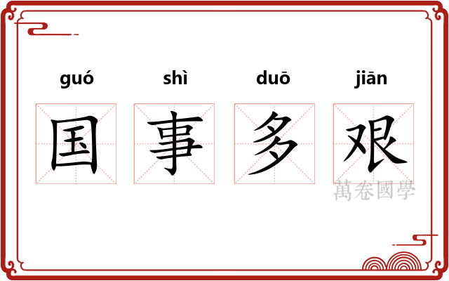 国事多艰