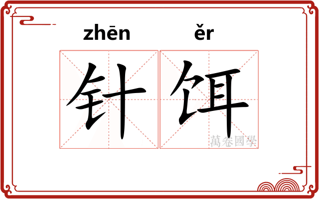 针饵