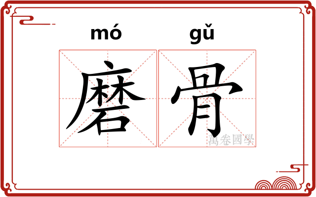 磨骨