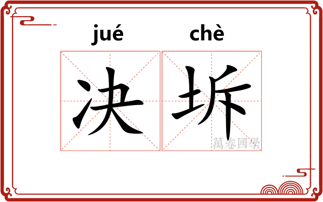 决坼