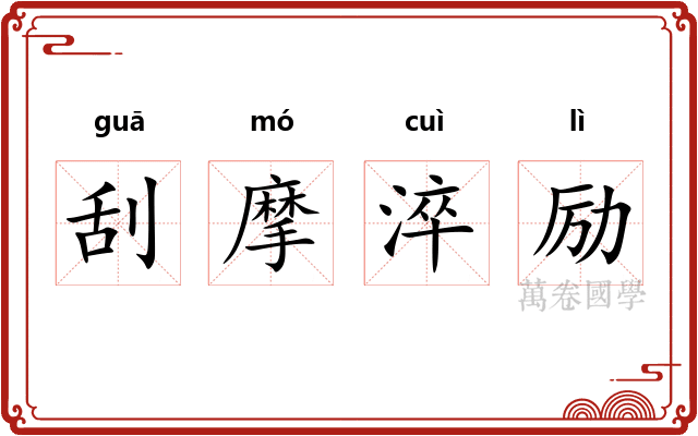 刮摩淬励