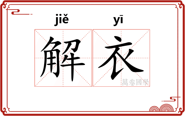 解衣 解衣