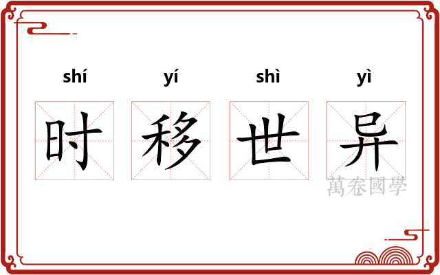时移世异