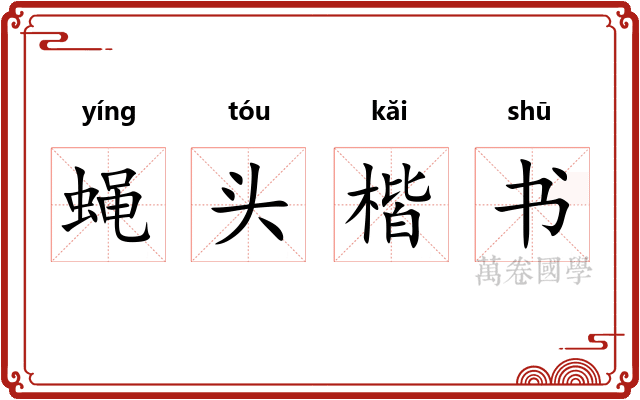 蝇头楷书