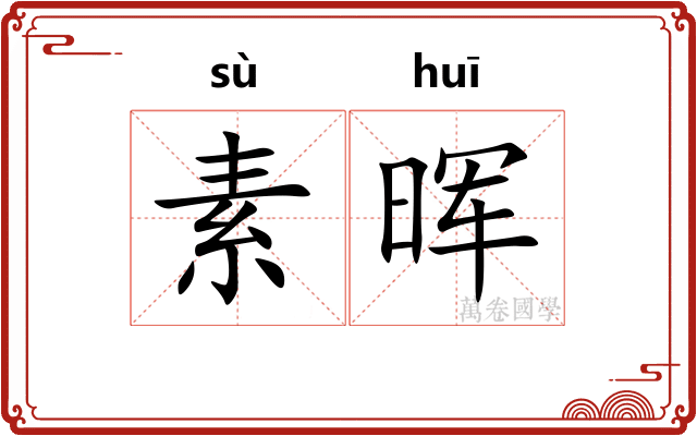 素晖