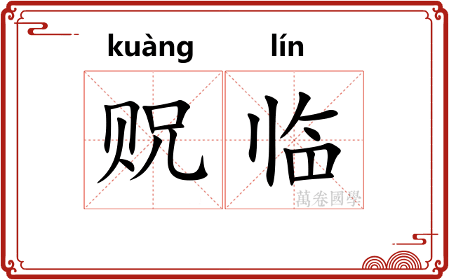 贶临