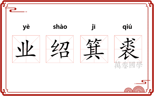 业绍箕裘