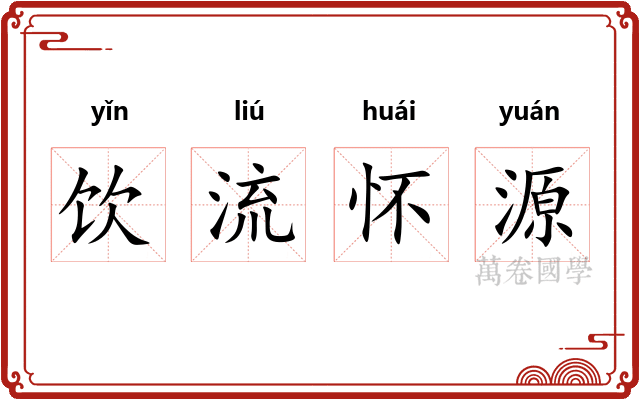 饮流怀源