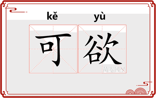 可欲