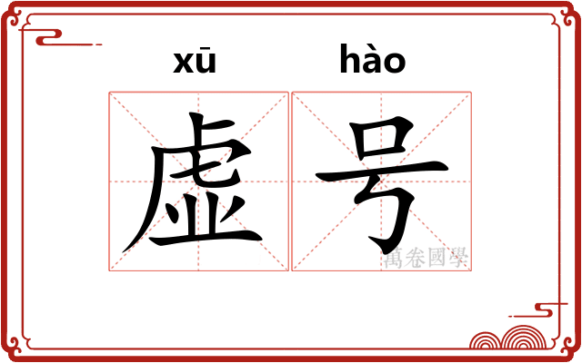 虚号