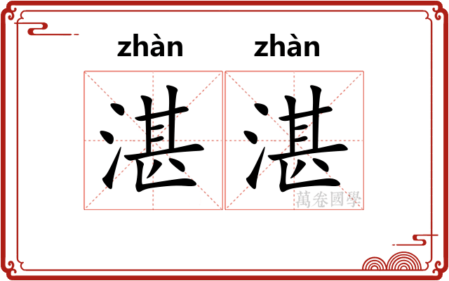 湛湛 湛湛