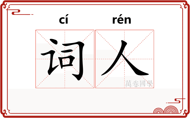 词人