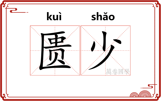匮少