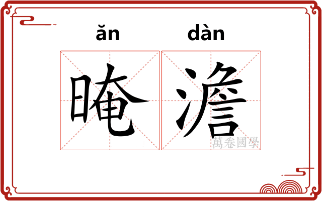 晻澹