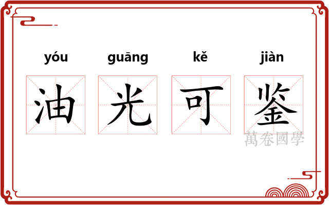 油光可鉴 油光可鉴
