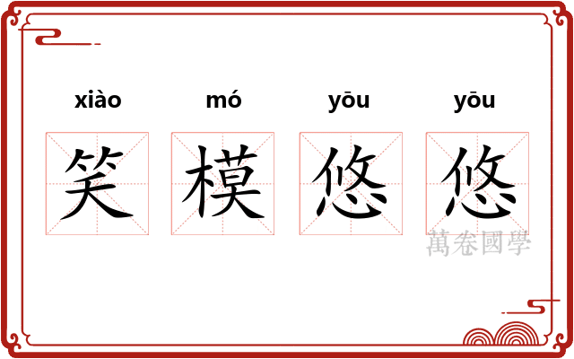 笑模悠悠 笑模悠悠