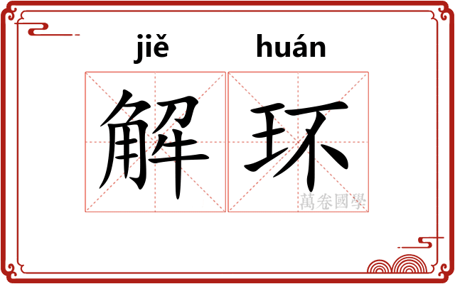 解环