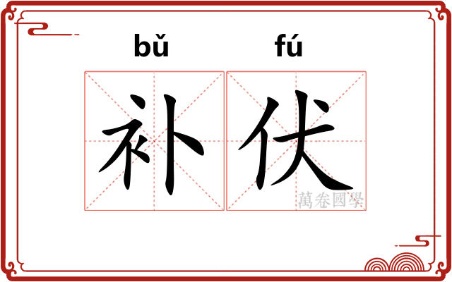 补伏